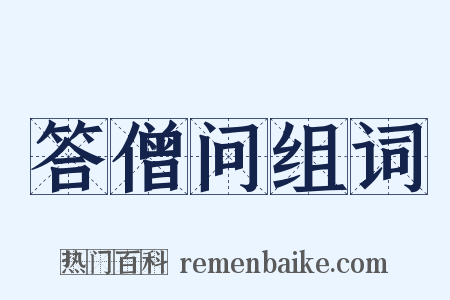 答僧问组词是什么意思的图片